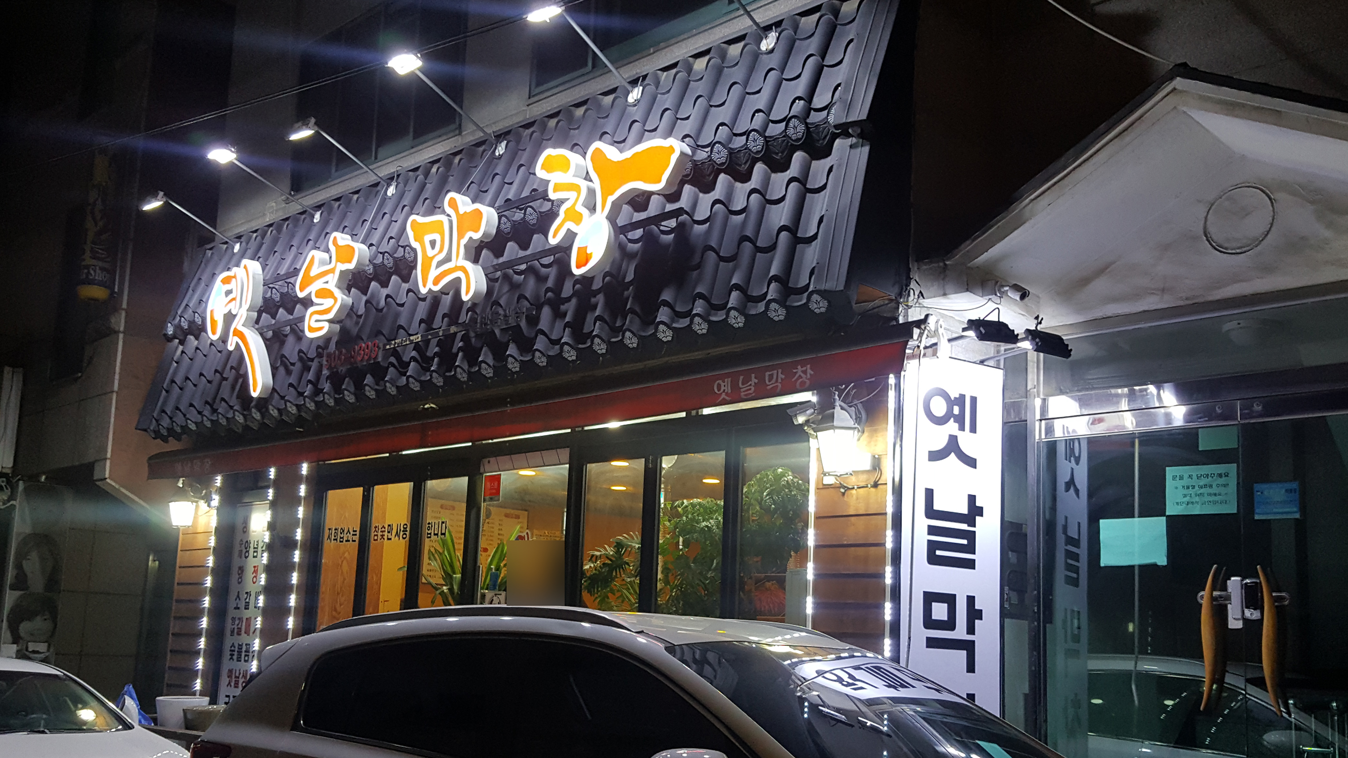 본가옛날막창