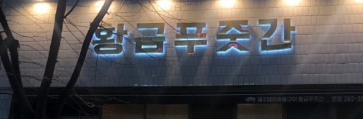 황금푸줏간