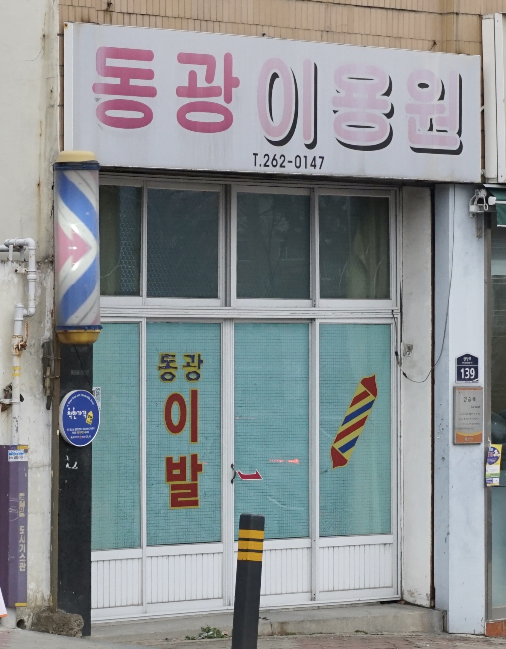 동광이발관