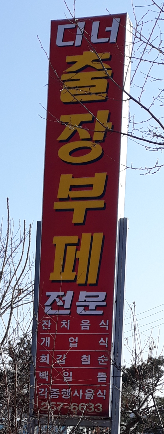 디너출장부페