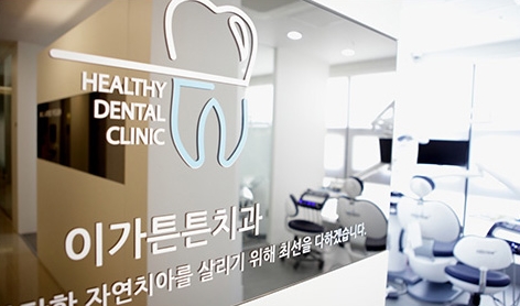 이가튼튼치과의원
