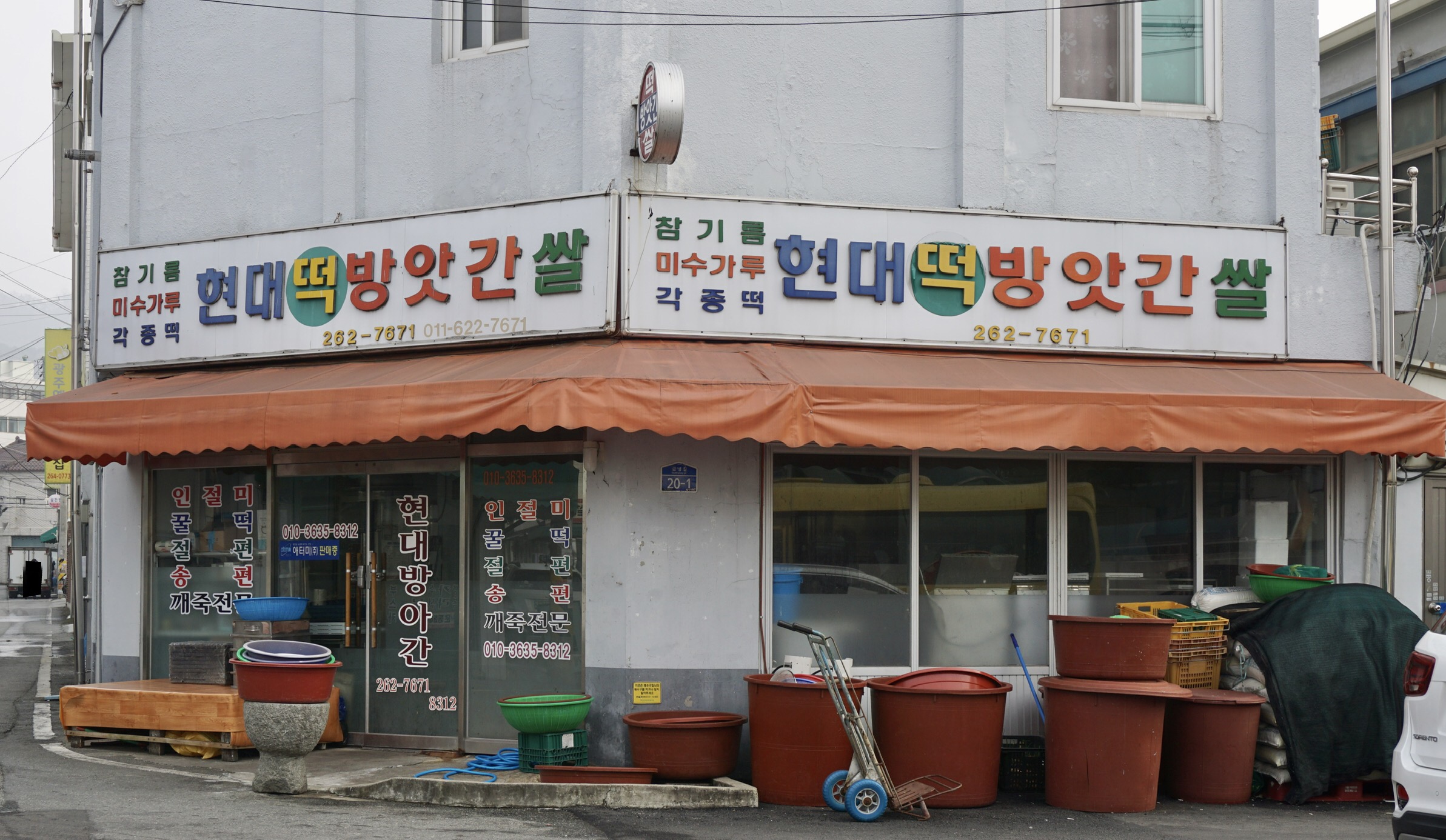 현대떡방앗간