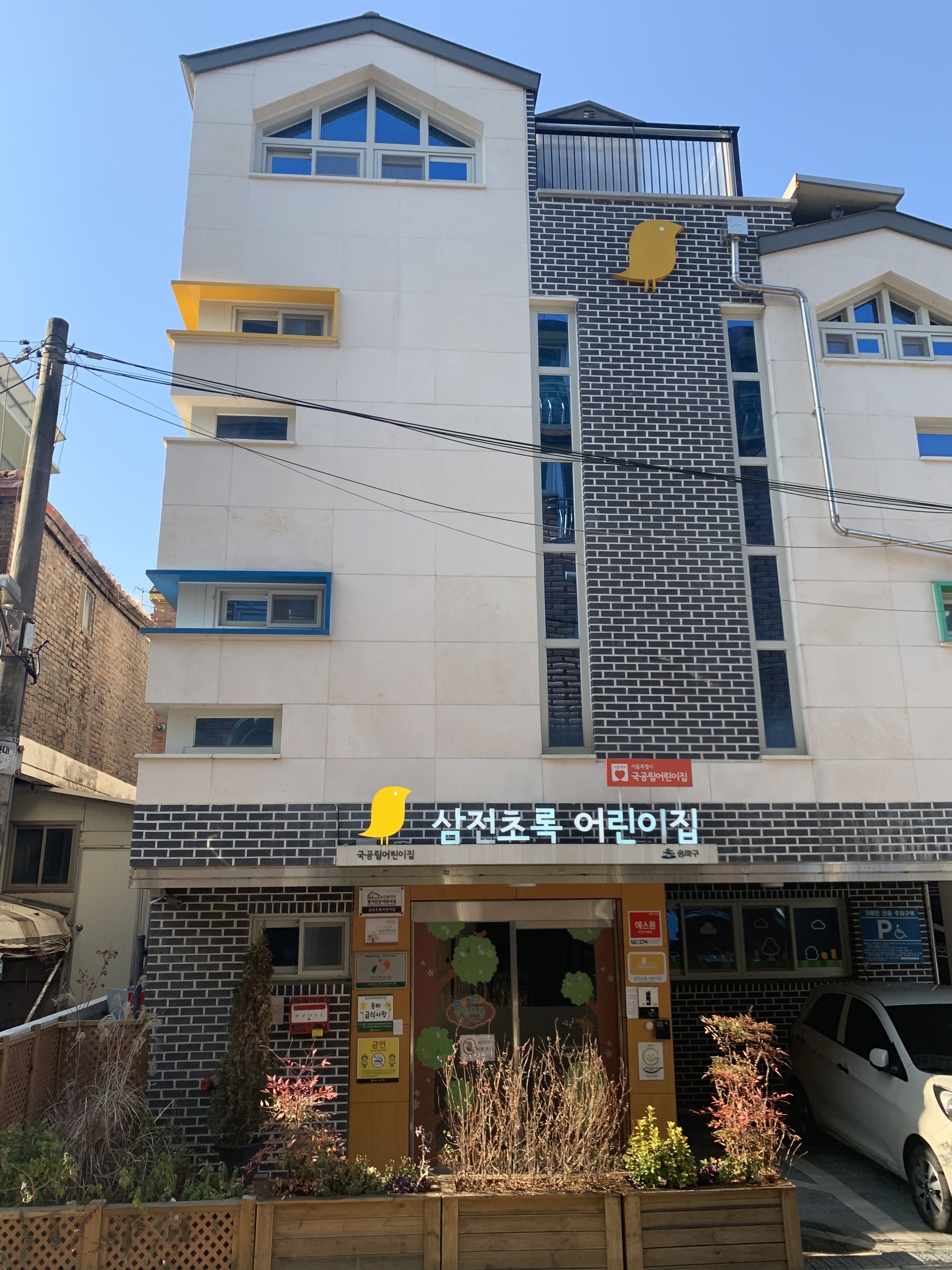 삼전초록어린이집