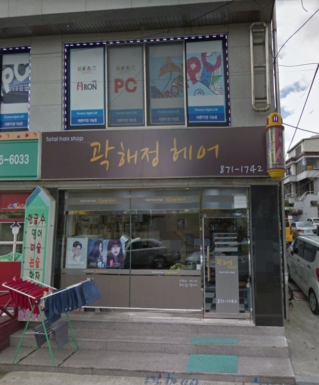 곽해정헤어샵