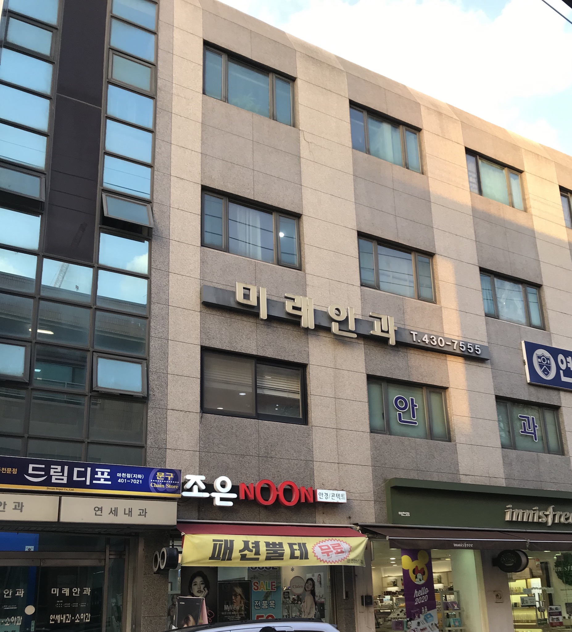 미래안과의원