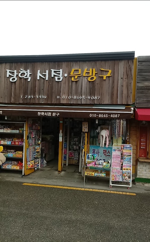 장학서점문구