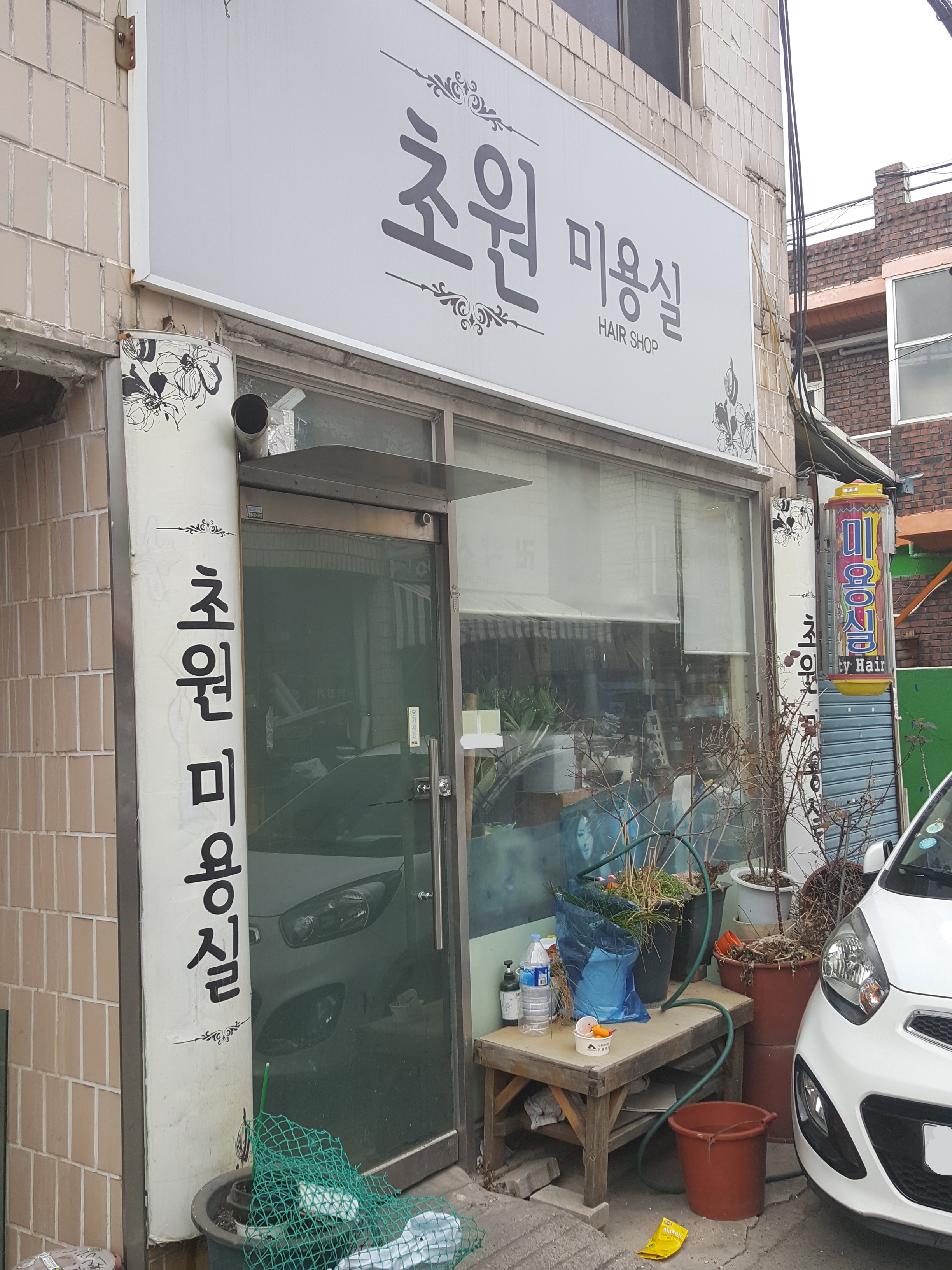 초원미용실