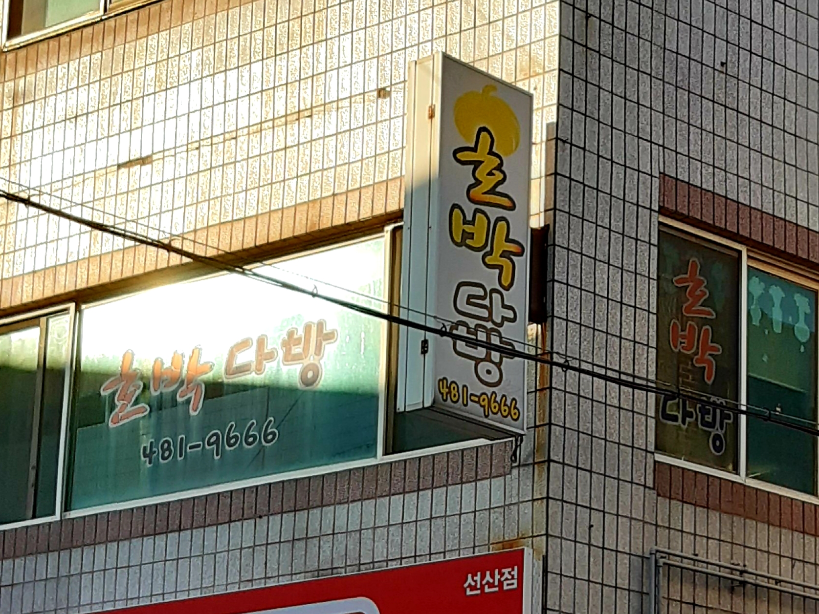 호박다방