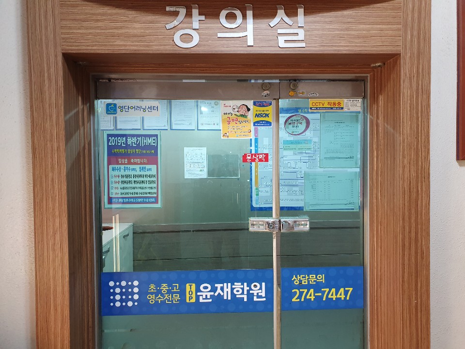 탑윤재학원