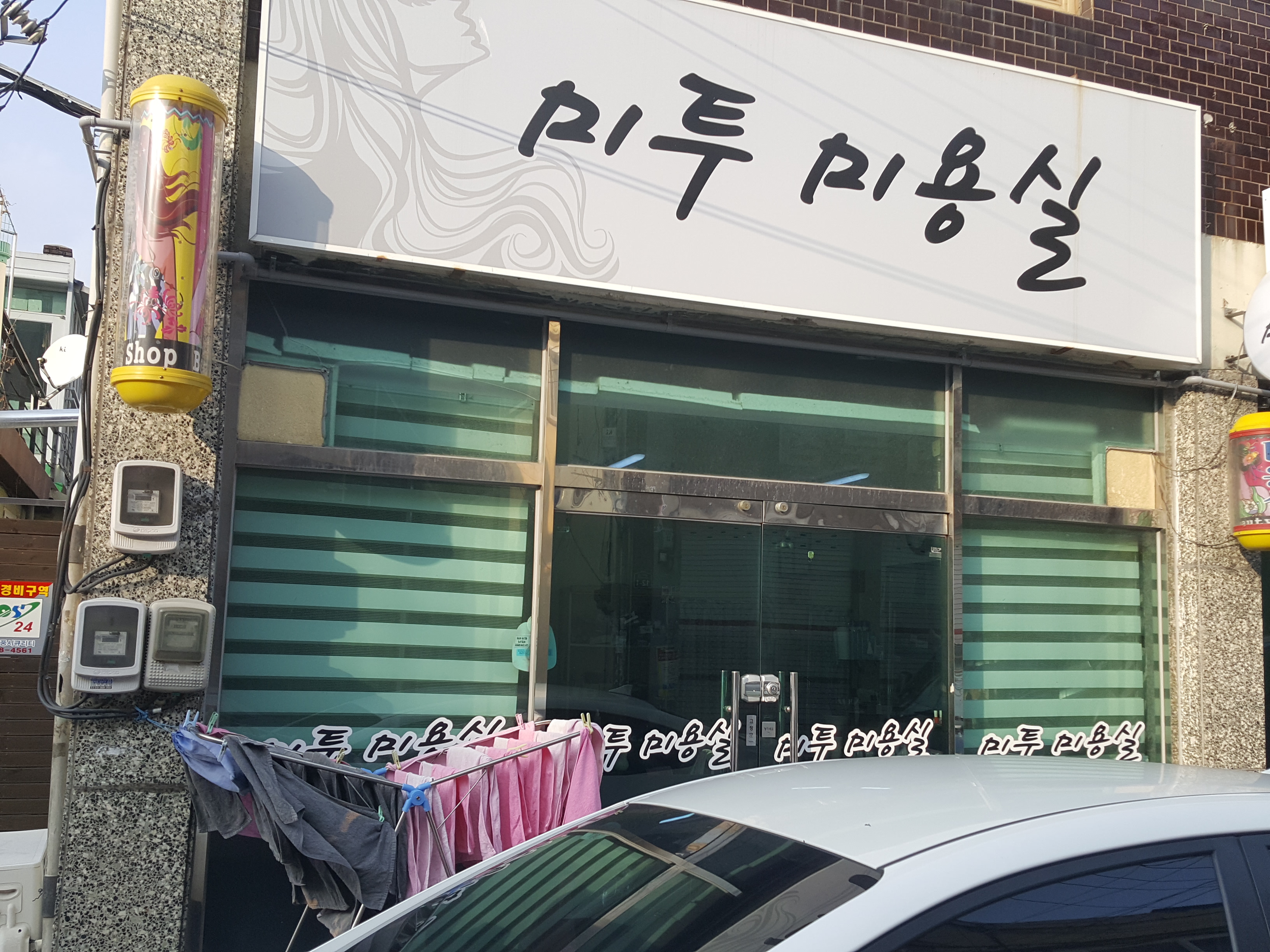 미투미용실