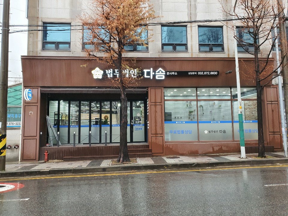 법무법인 다솜 분사무소