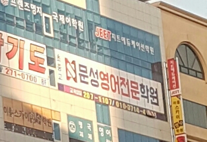 문성영어전문학원
