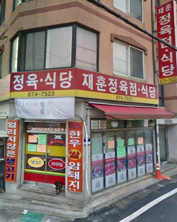 재훈정육식당