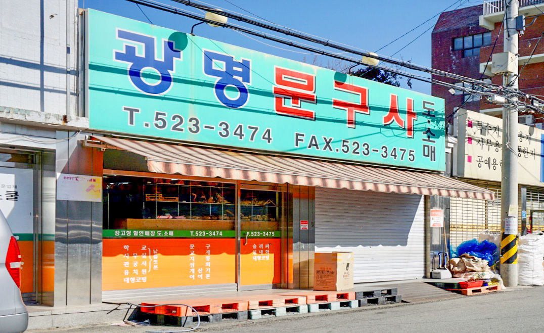 광명문구사