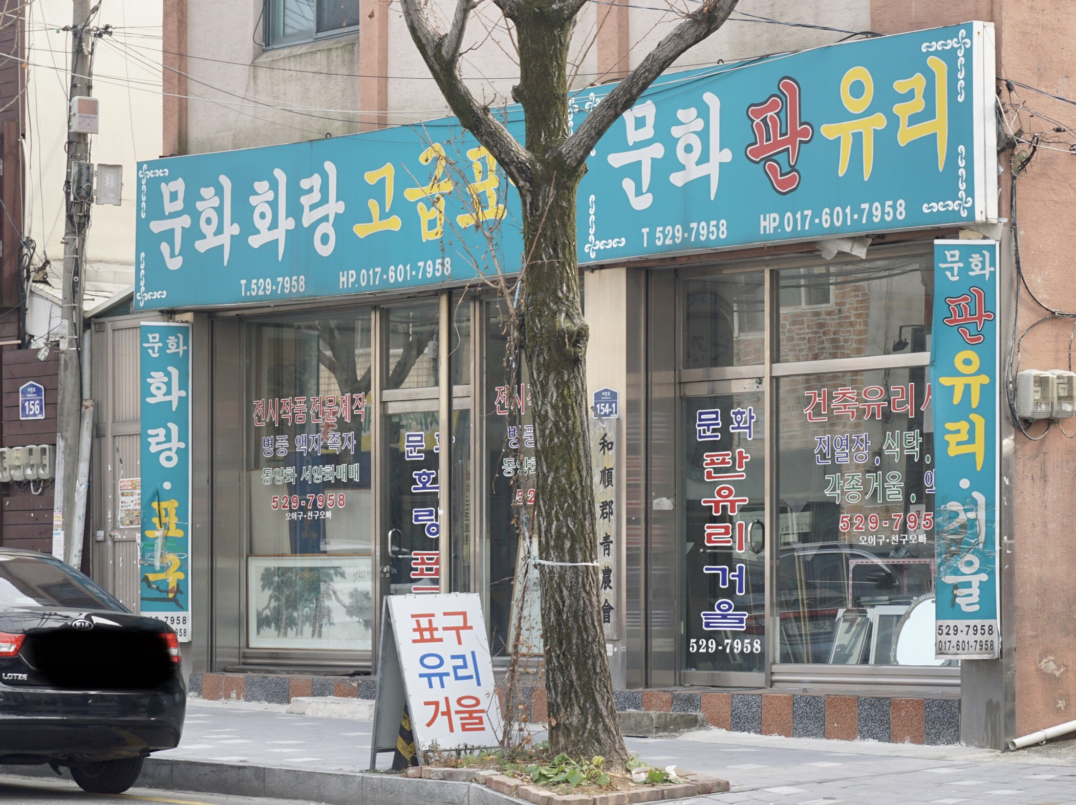 문화화랑표구유리