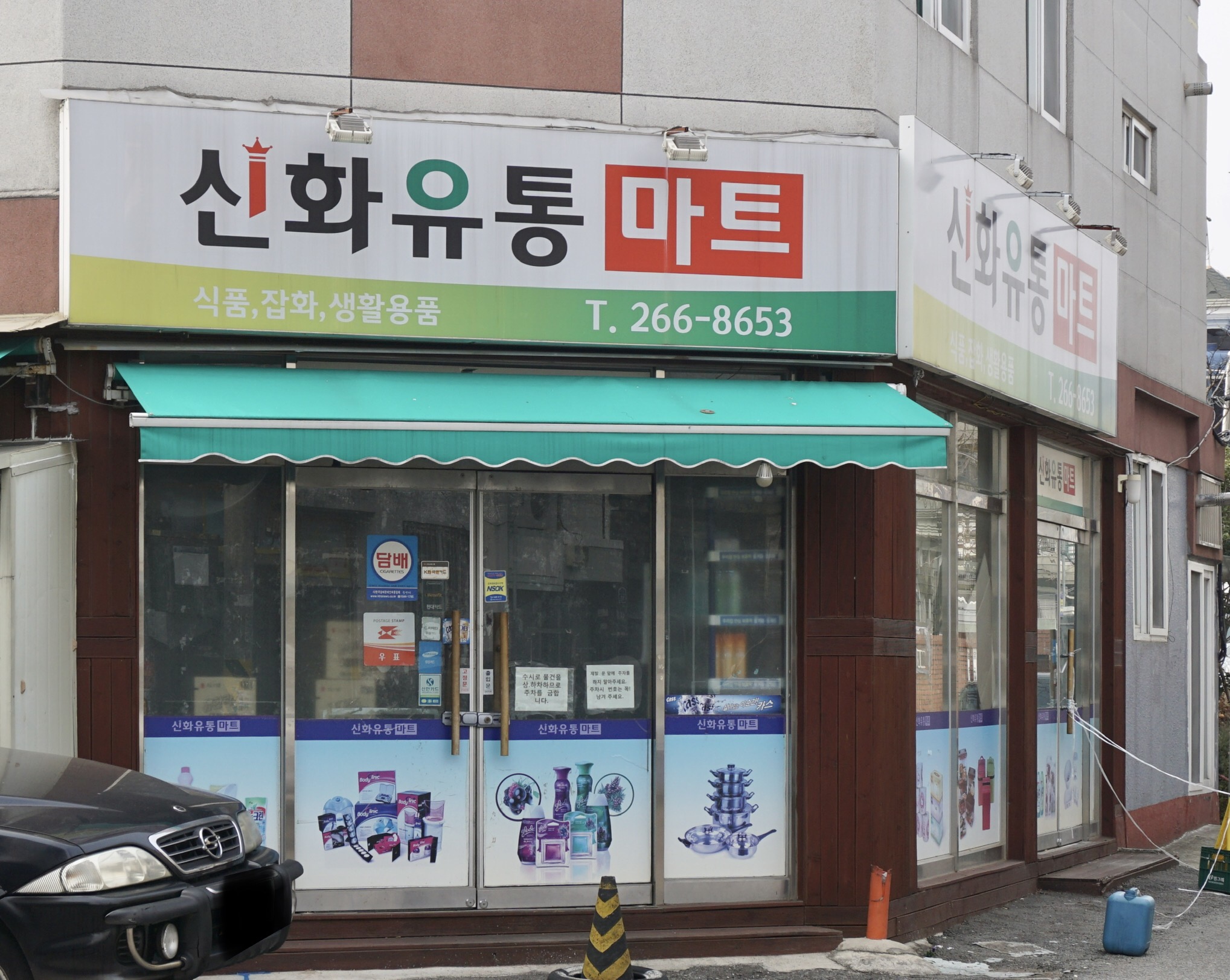 신화유통마트