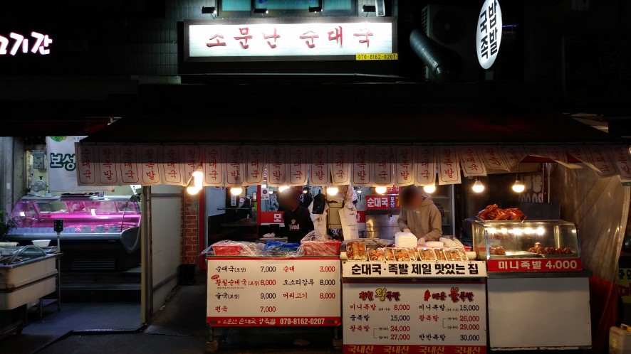 소문난순대국왕족발