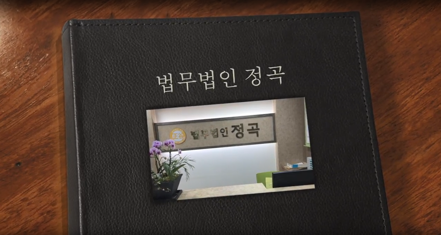 법무법인 정곡 서울분사무소 대표 이미지