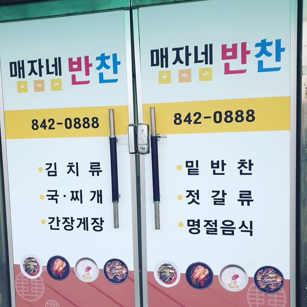 매자네반찬