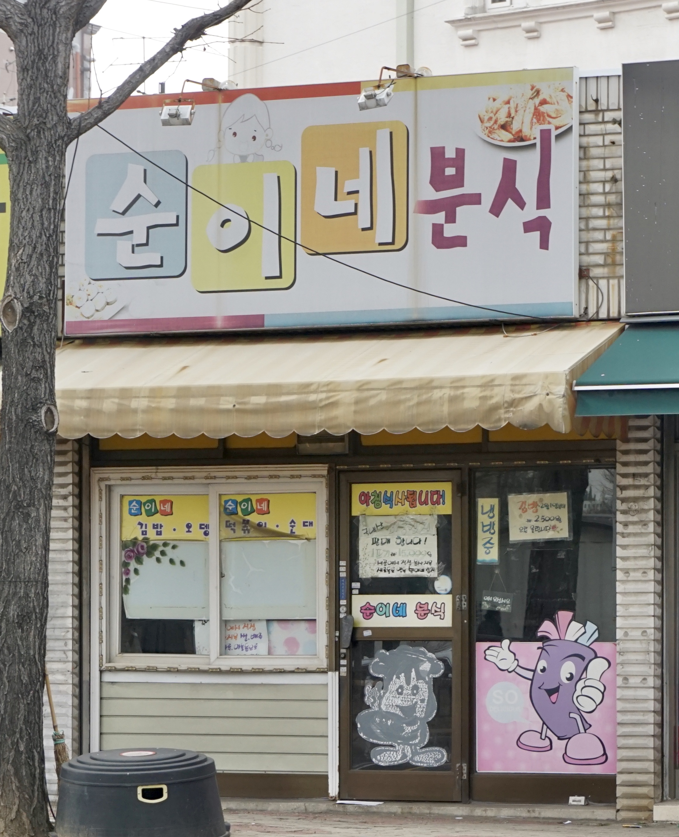 순이네분식