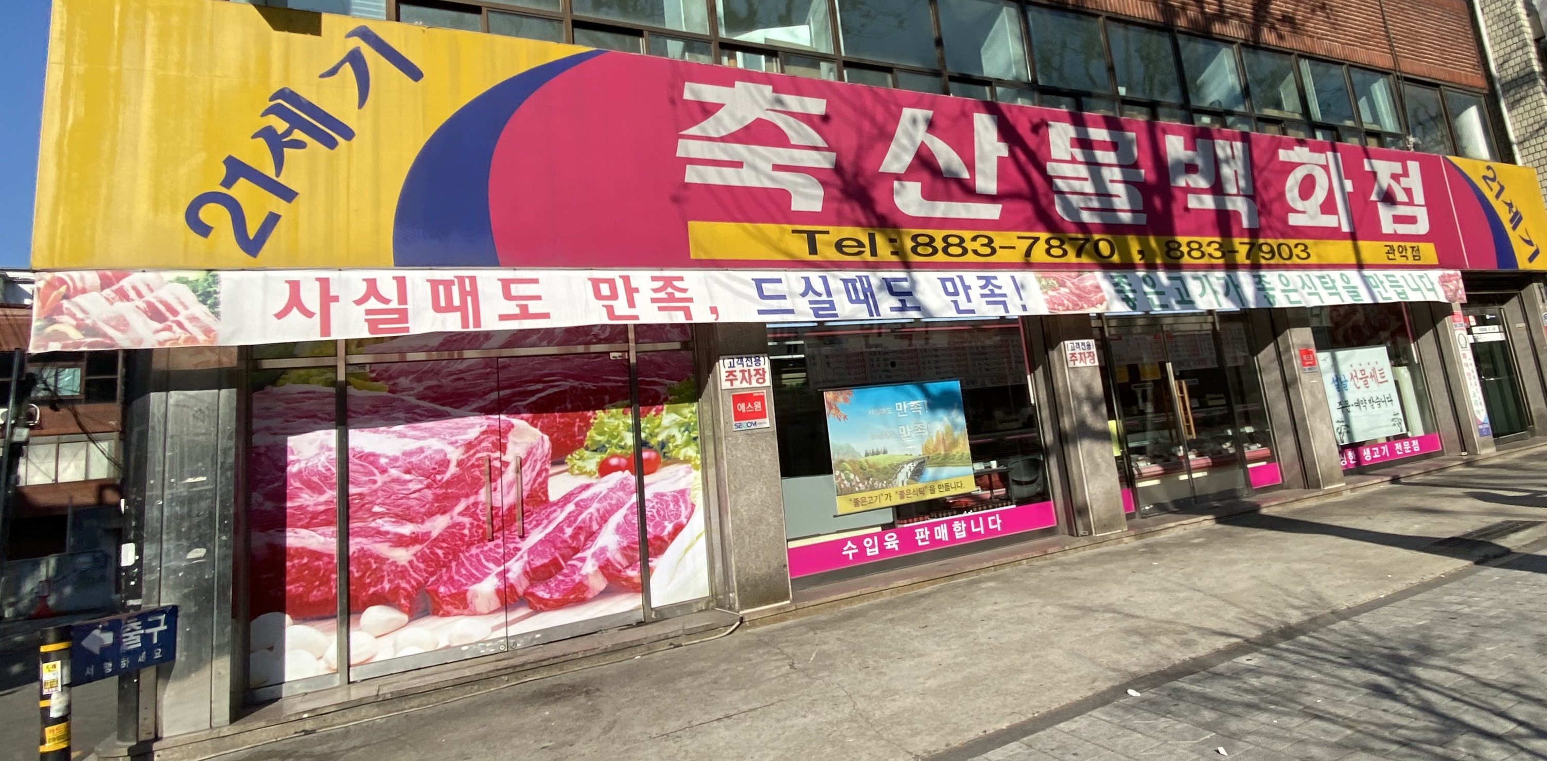 21세기축산물백화점 관악점