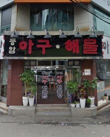 동암아구해물탕