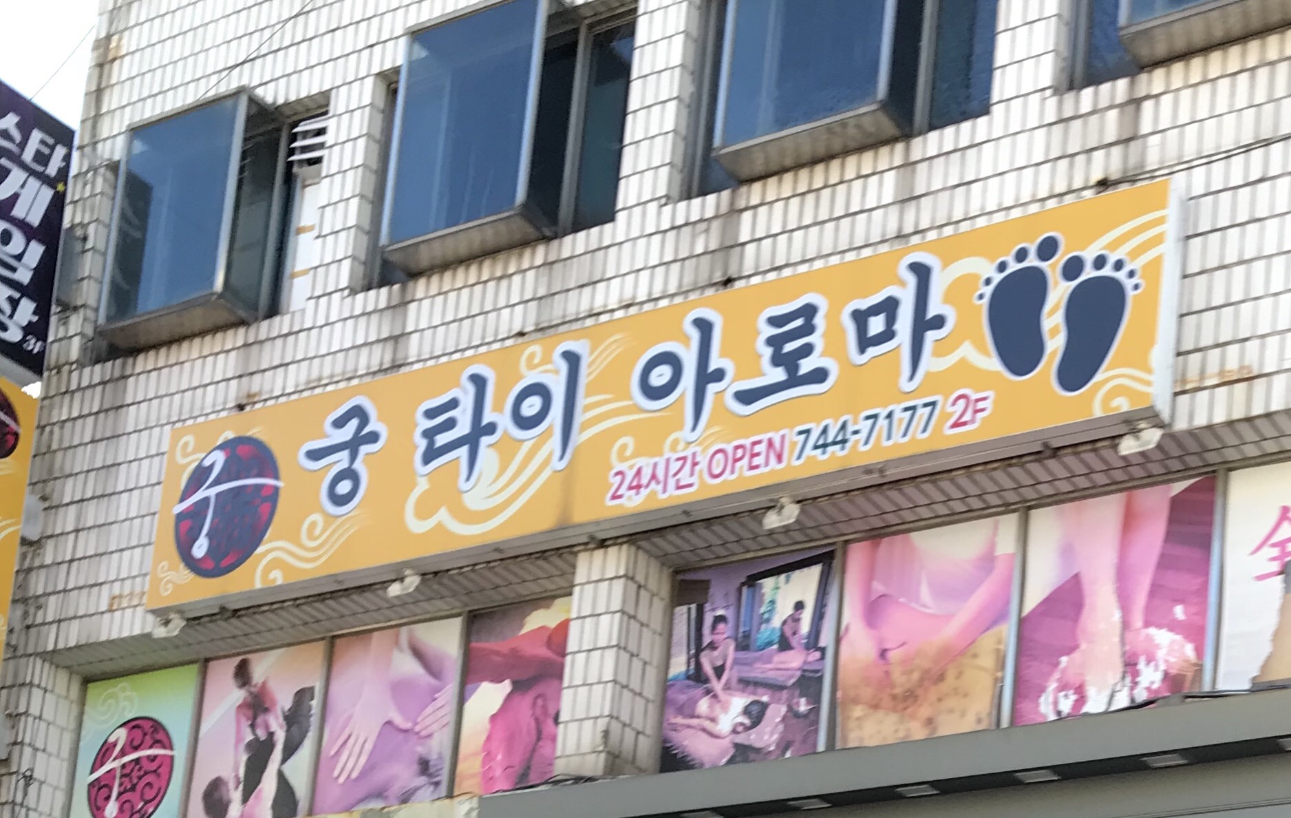 궁 아로마