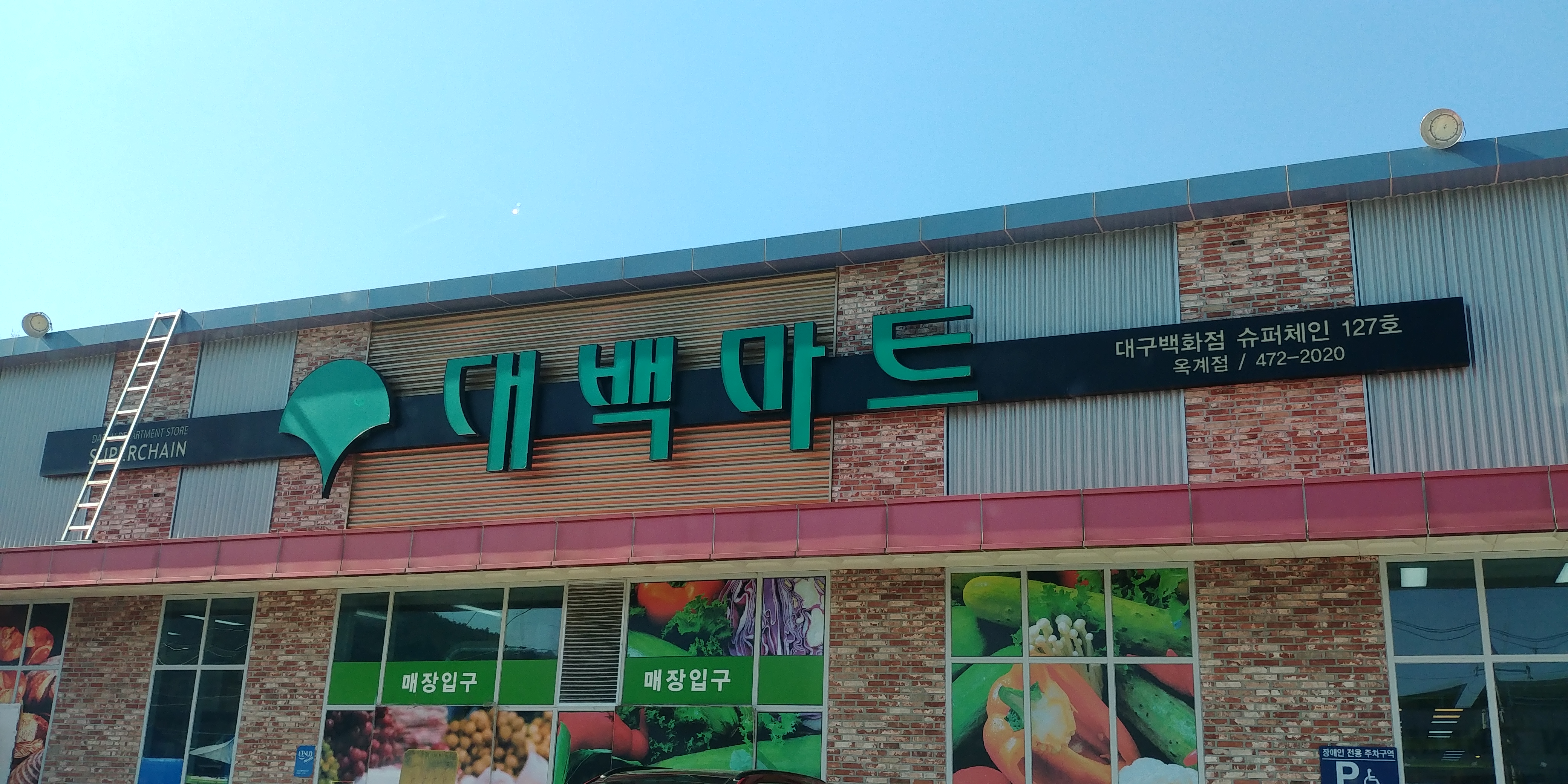 대백마트 옥계점