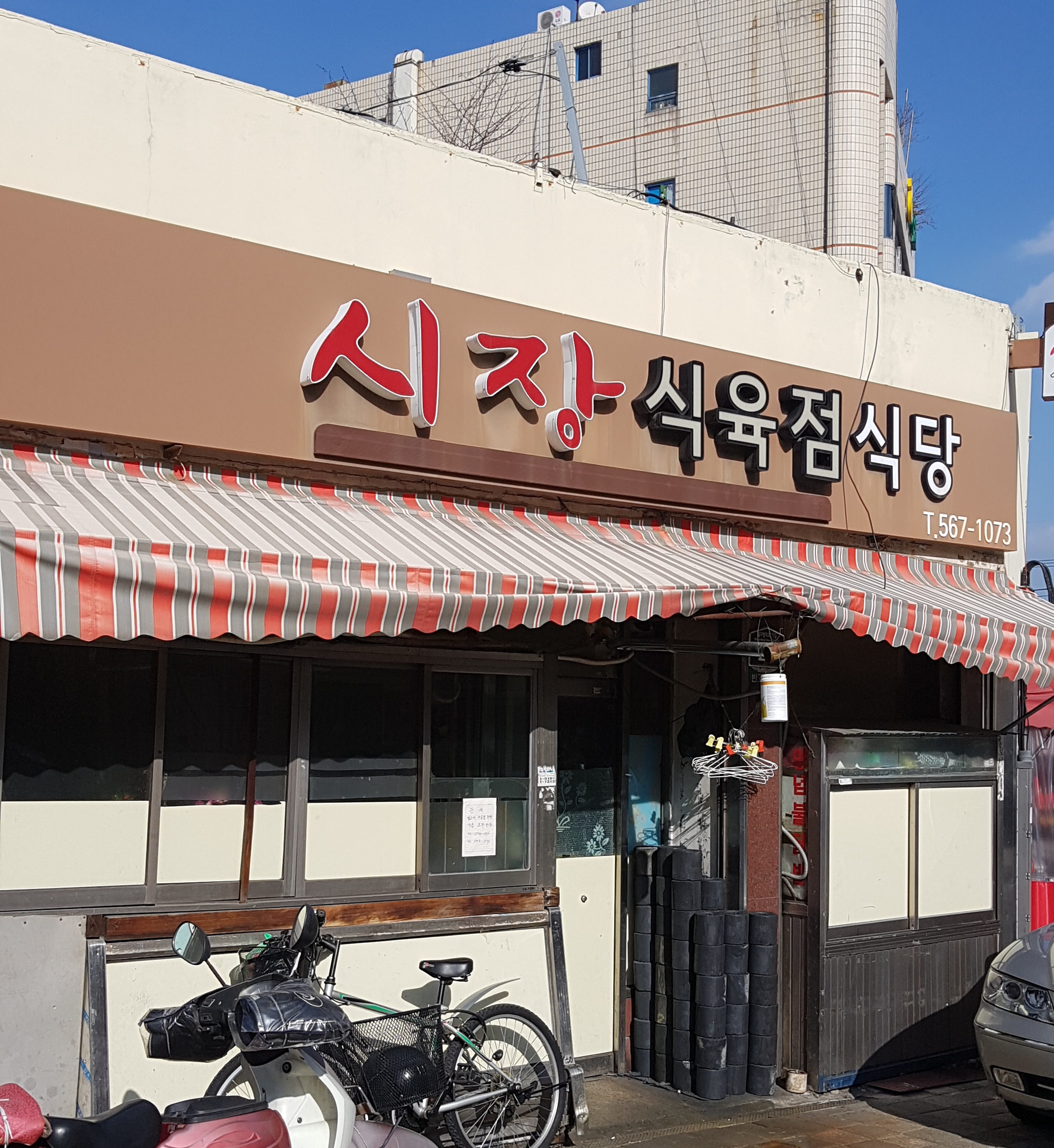 시장식육식당
