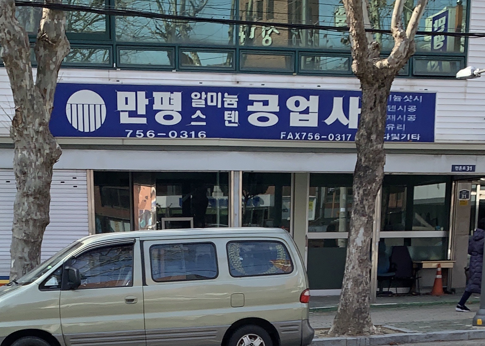 만평공업사