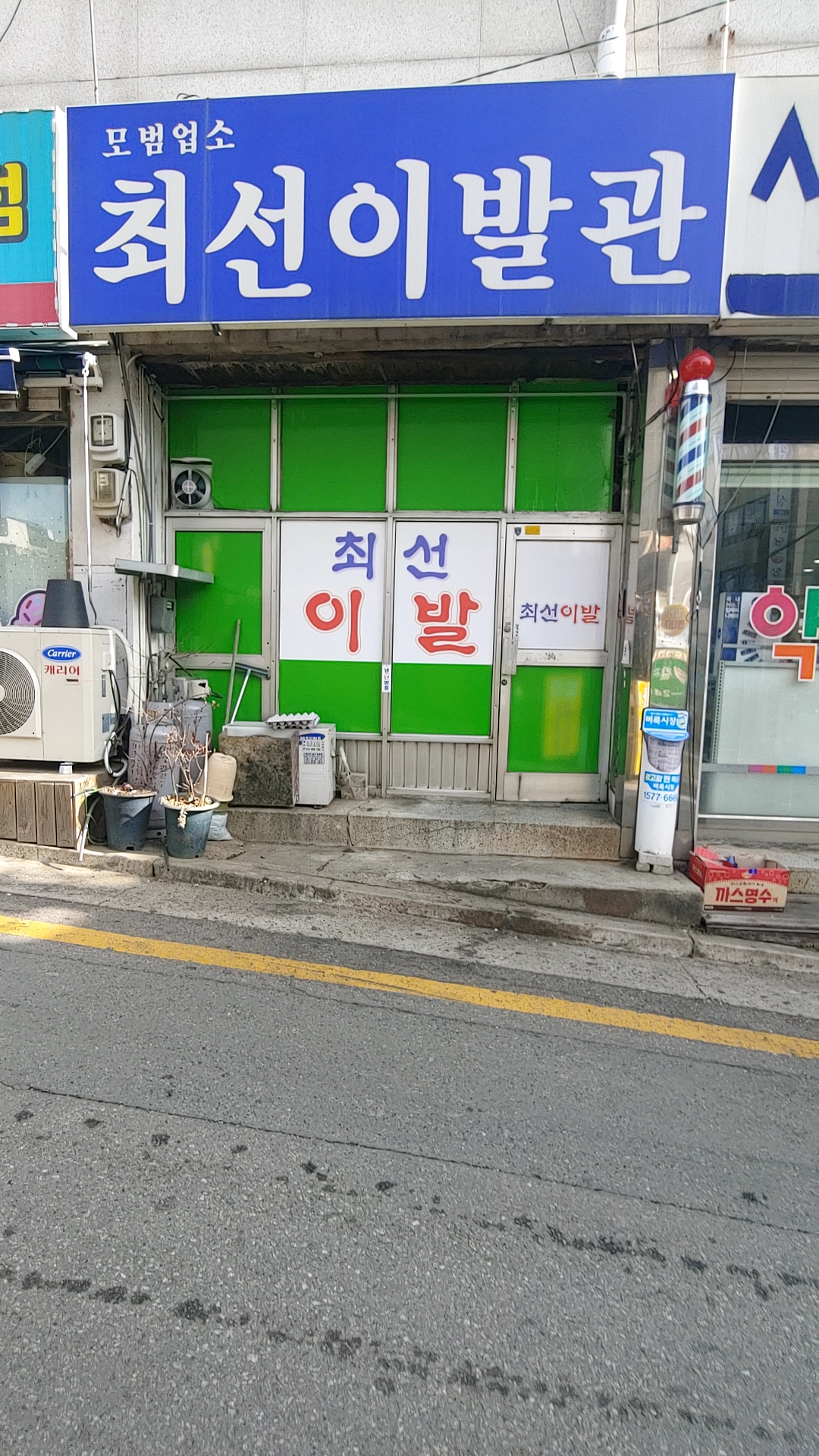 최선이발관