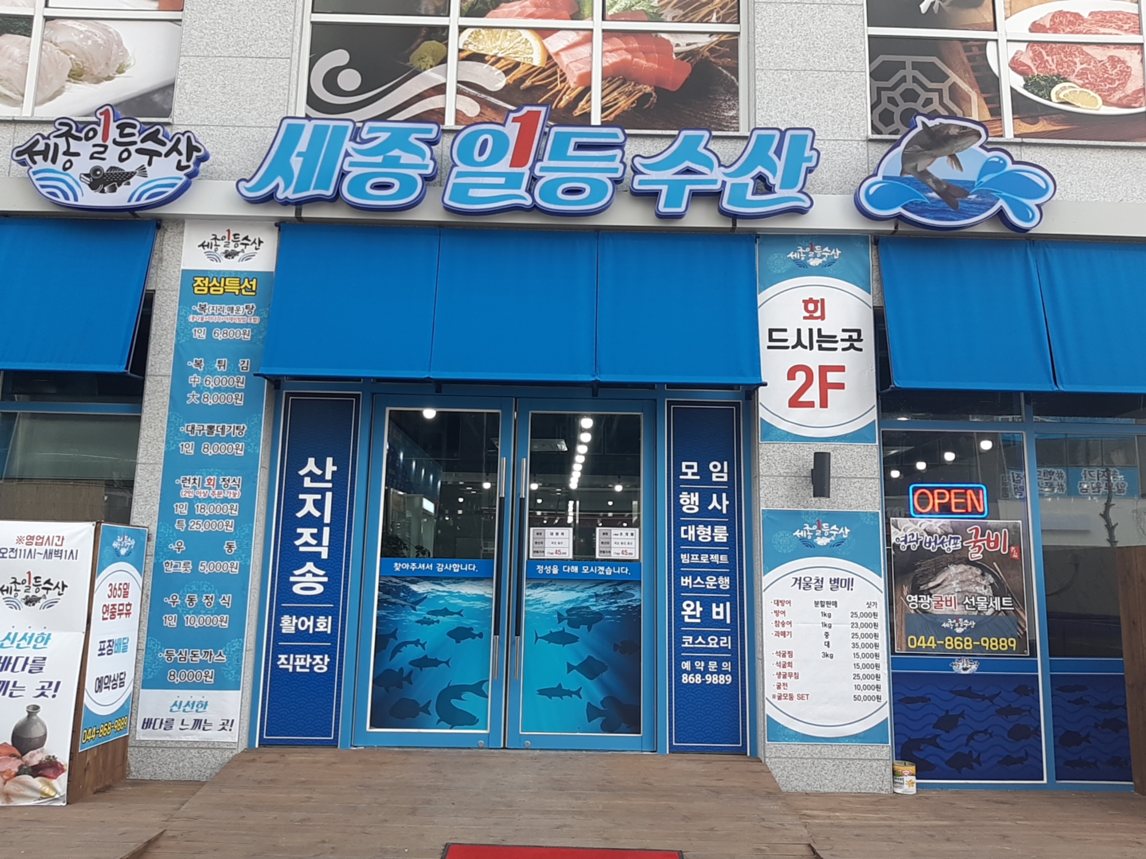 세종일등수산