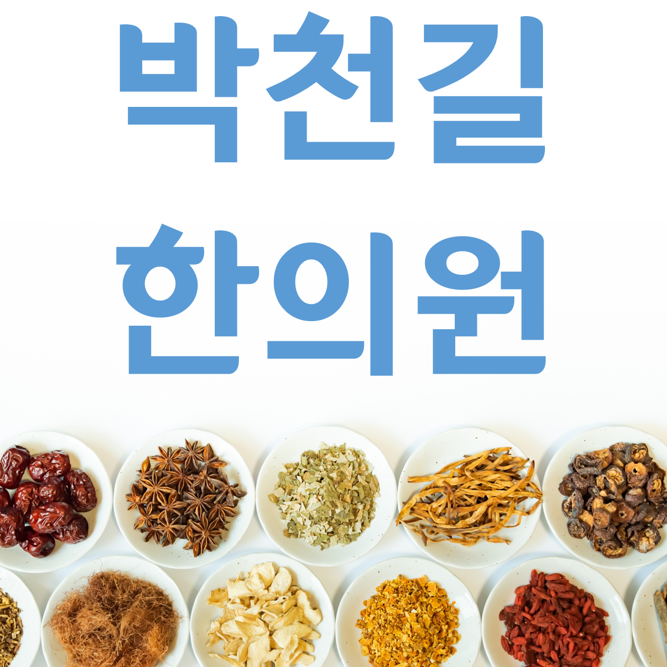 박천길한의원 대표 이미지