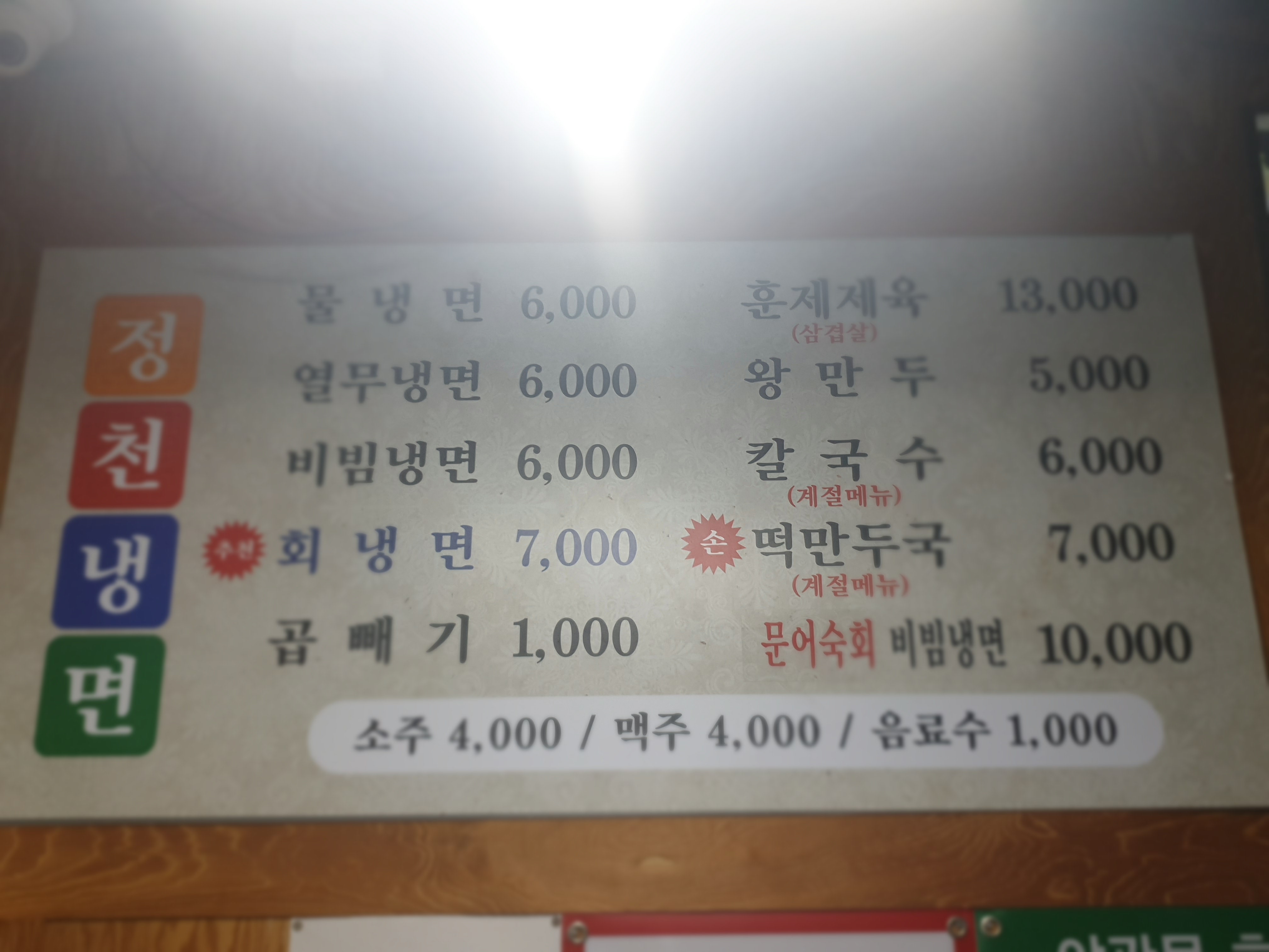 정천냉면