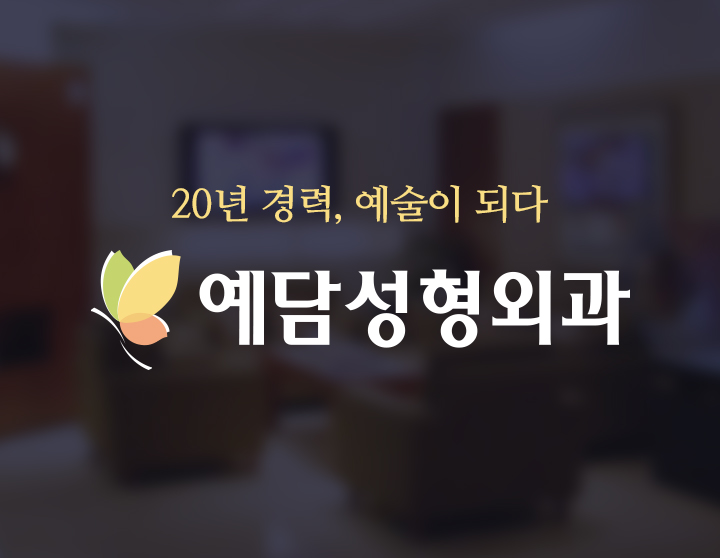 예담성형외과 대표 이미지