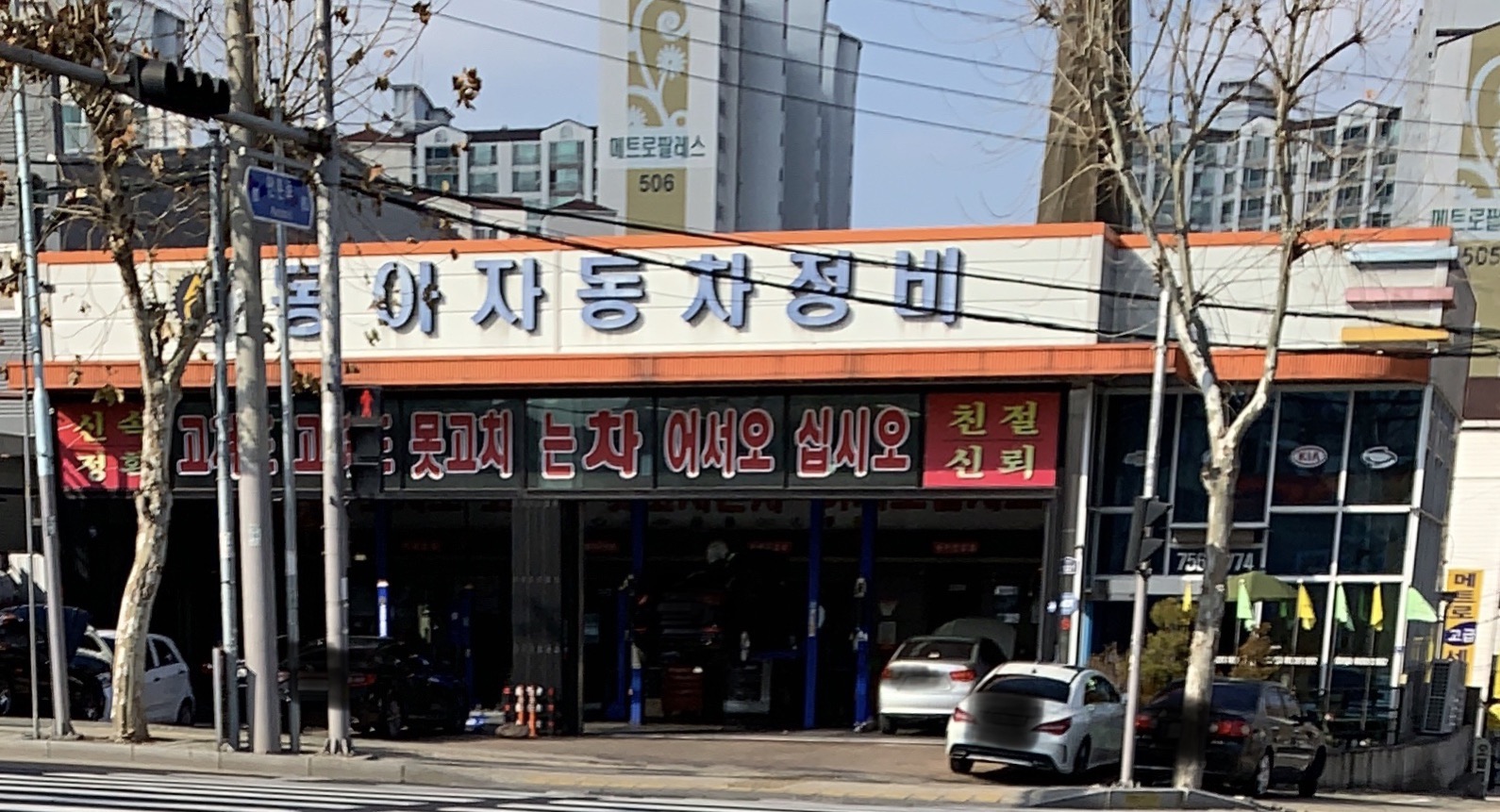 동아자동차정비