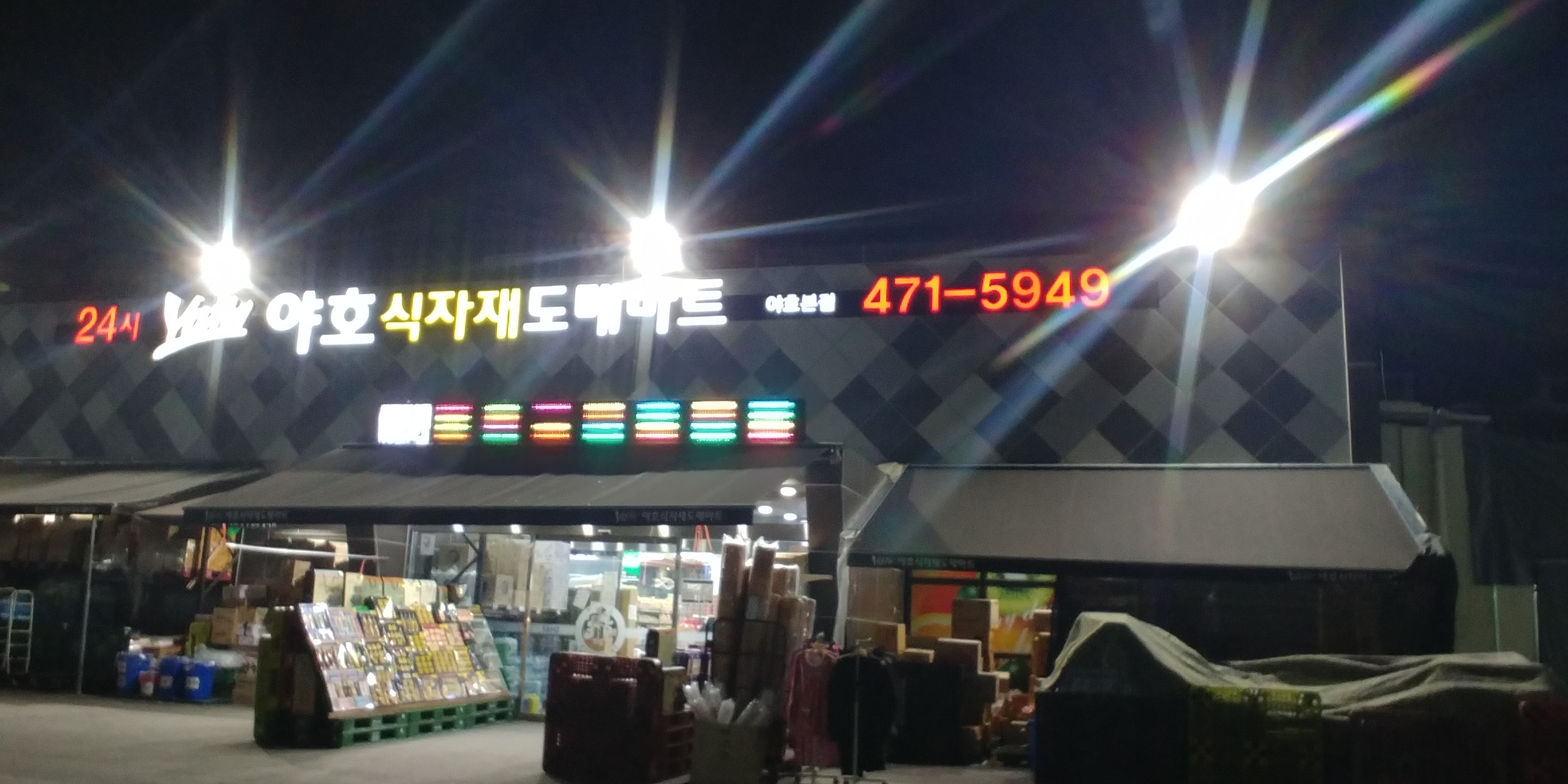 야호식자재도매마트 야호본점