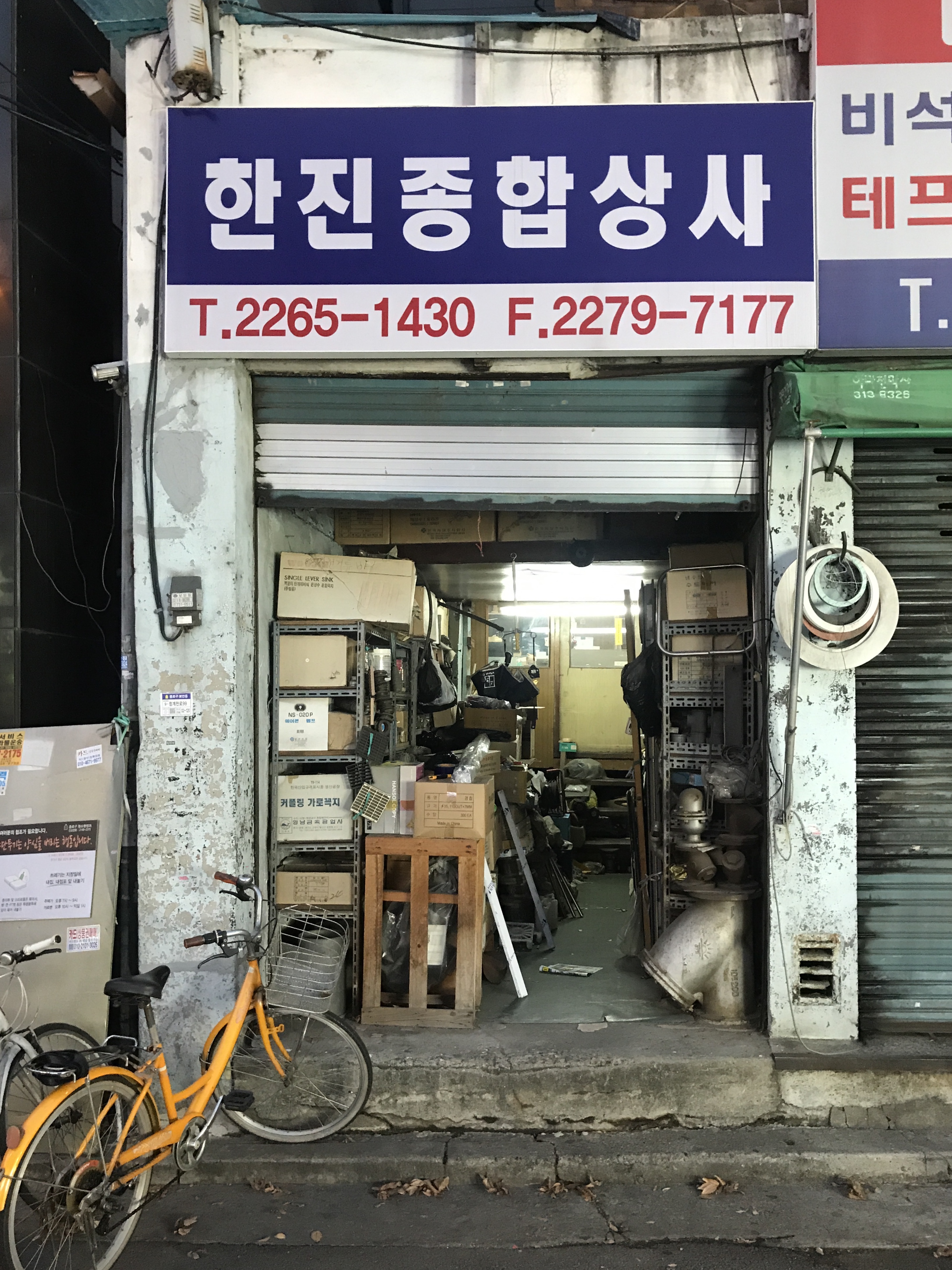 한진종합상사