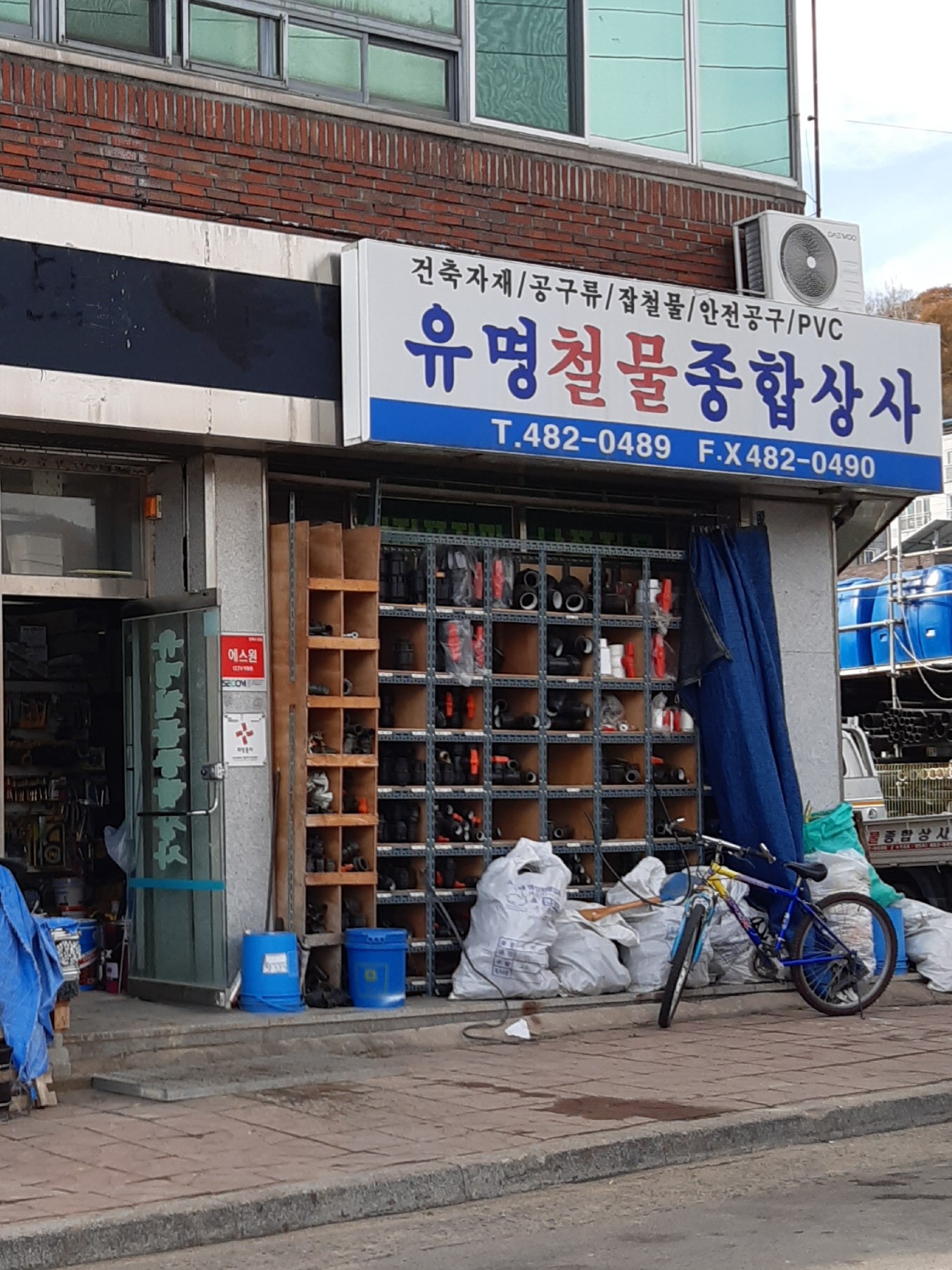 유명철물종합상사
