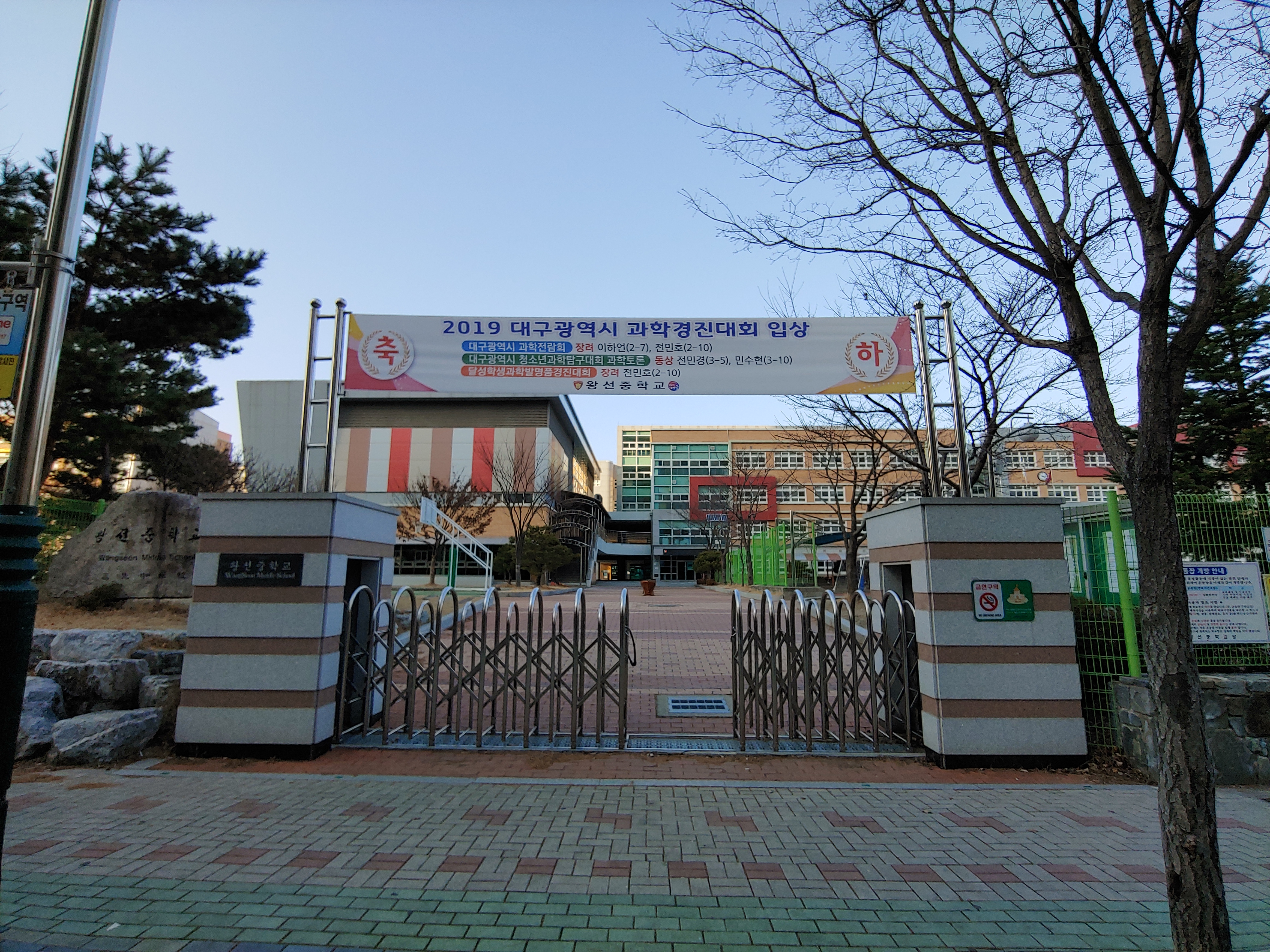 왕선중학교