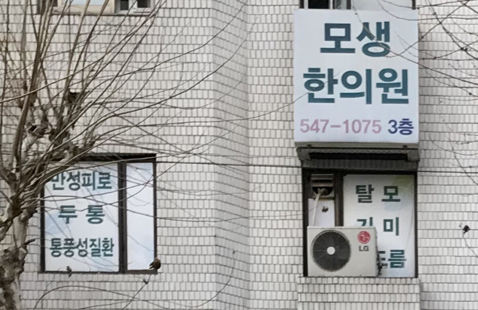 모생한의원 대표 이미지