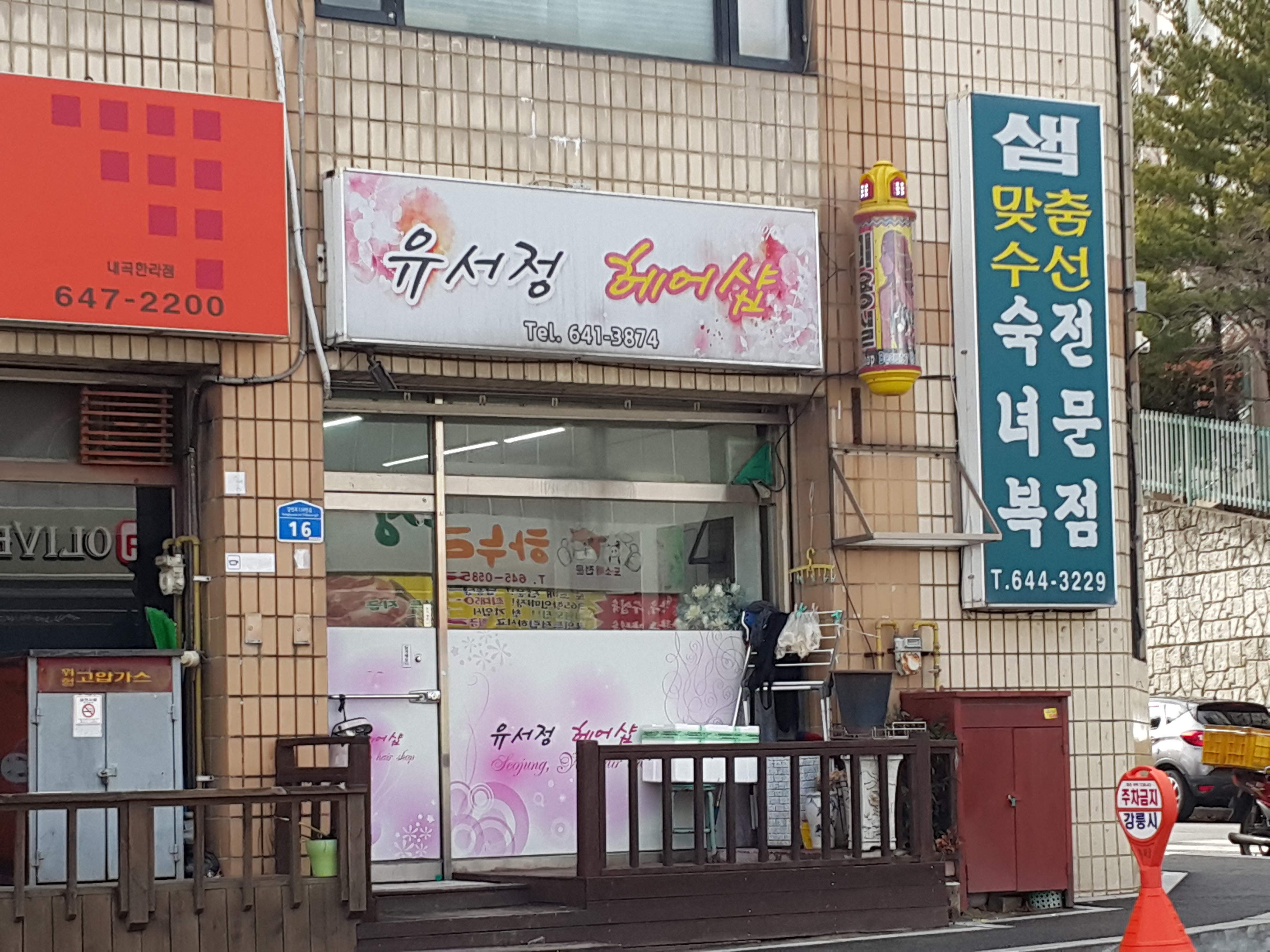 유서정헤어샵