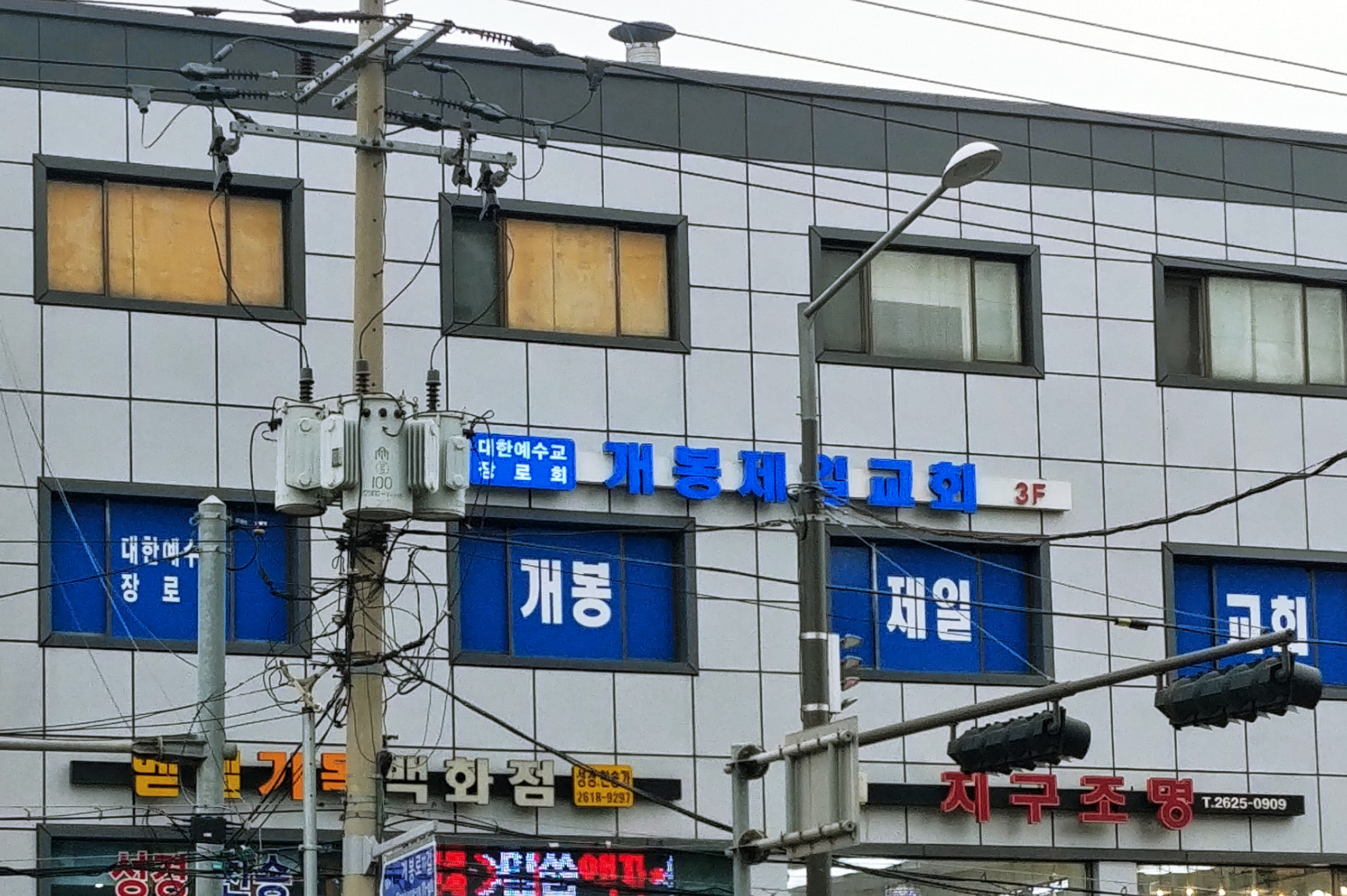 개봉제일교회