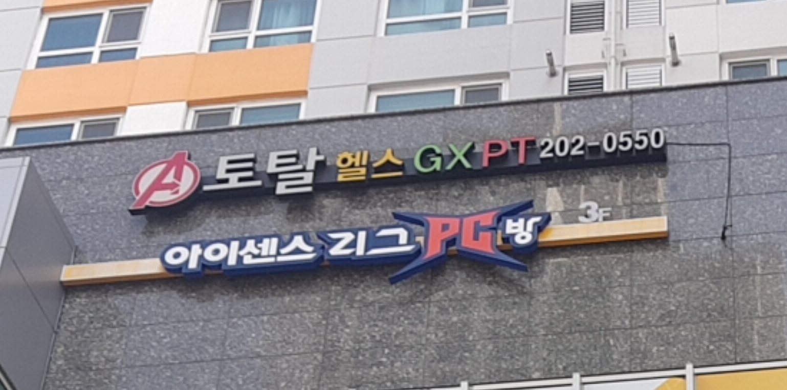 에이토탈피트니스