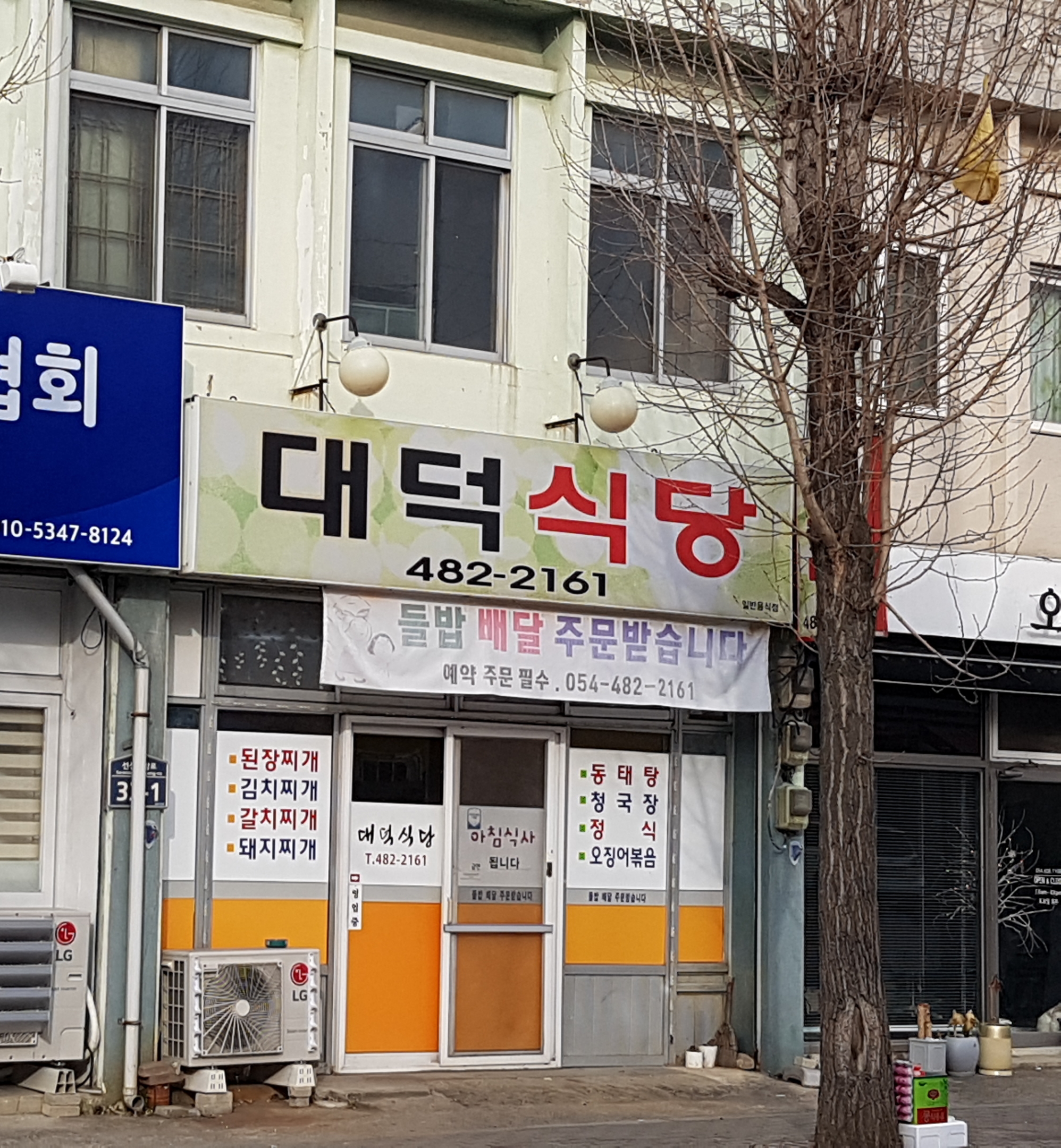 대덕식당