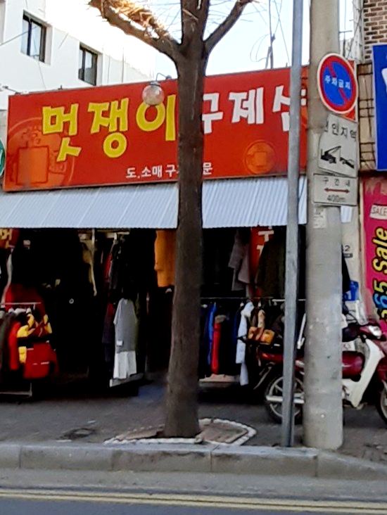 멋쟁이구제샵