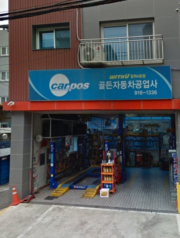 카포스 골든자동차공업사