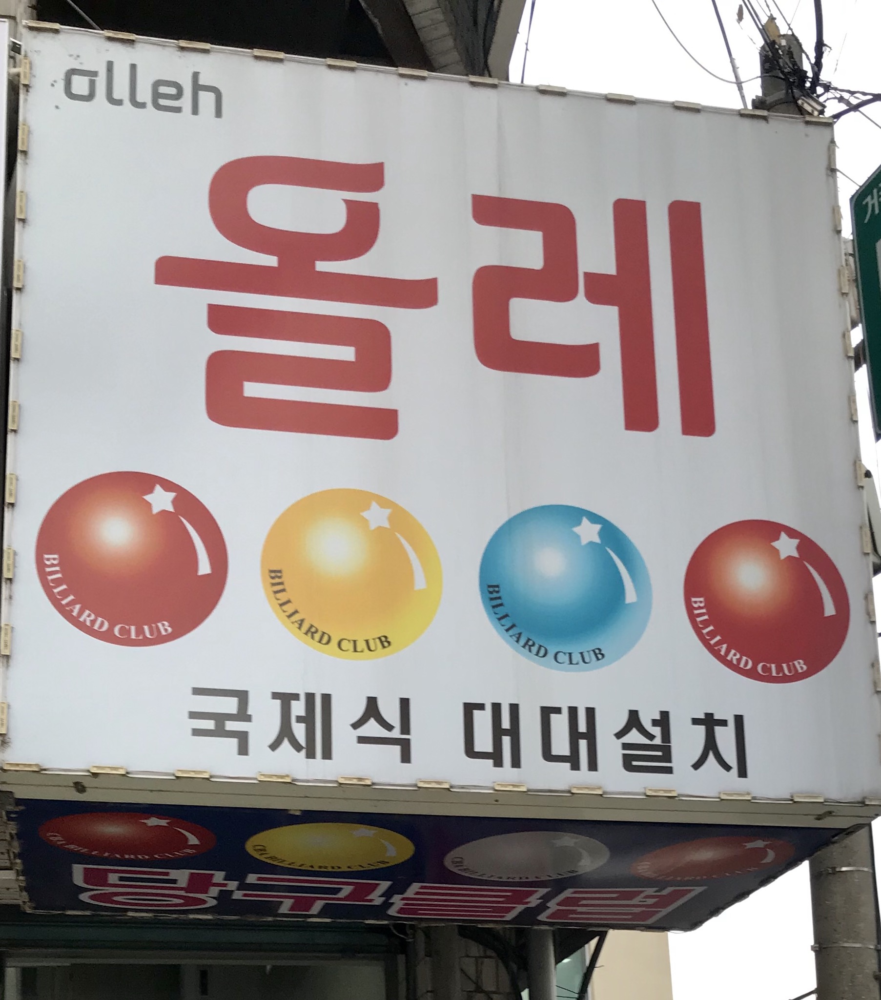올레당구장