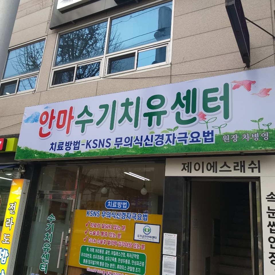 안마수기치유센터 대표 이미지