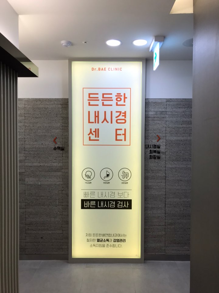든든한배연합내과 대표 이미지